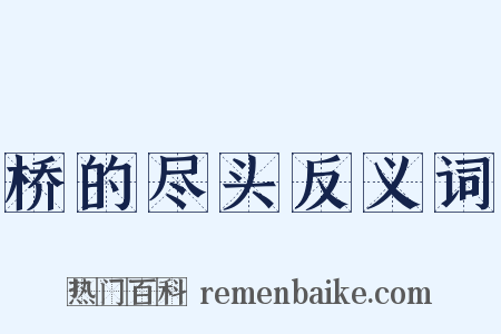 桥的尽头反义词是什么意思的图片